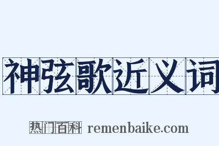 神弦歌近义词是什么意思的图片